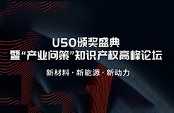 觀眾報(bào)名開(kāi)啟！精彩議題：全球視野下，新材料、新能源領(lǐng)域的知識(shí)產(chǎn)權(quán)訴訟風(fēng)云（擬邀企業(yè)更新中）