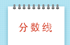 2023年度專利代理師資格考試合格分?jǐn)?shù)線公布！