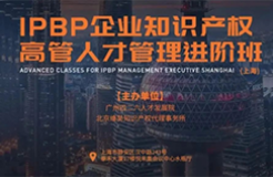 成功舉辦！IPBP企業(yè)知識產權高管人才管理進階班【上海站】圓滿結束