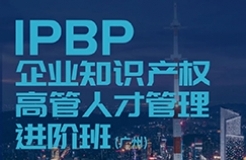 報名啟動！IPBP企業(yè)知識產權高管人才管理進階班【廣州站】正式上線！