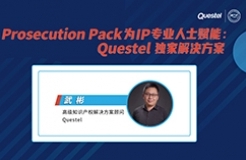 今日15:00直播！ Prosecution Pack為IP專業(yè)人士賦能：Questel獨家解決方案