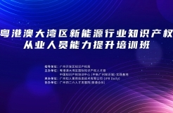 地點公布！中知培實踐基地第六期課程《粵港澳大灣區(qū)新能源行業(yè)知識產權從業(yè)人員能力提升培訓班》報名持續(xù)進行中