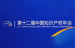 第十二屆中國知識(shí)產(chǎn)權(quán)年會(huì)2023初版日程公布！