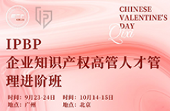 企業(yè)IPR看這里！IPBP高管班七夕限定特惠，現(xiàn)在報(bào)名準(zhǔn)沒(méi)錯(cuò)！