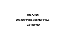 《企業(yè)商標(biāo)管理職業(yè)能力評(píng)價(jià)標(biāo)準(zhǔn)（征求意見稿）》全文發(fā)布！