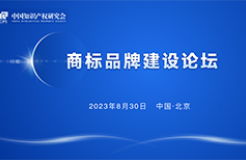 報名！中國知識產(chǎn)權(quán)研究會商標品牌建設(shè)論壇將于8月30日舉辦