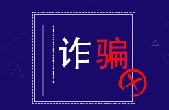 自稱權(quán)威雜志部門負(fù)責(zé)人推廣專利轉(zhuǎn)化，詐騙110多萬元