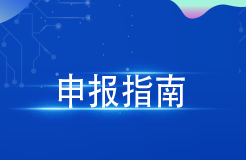 最高300萬(wàn)元！廣州出臺(tái)2024年度第一批知識(shí)產(chǎn)權(quán)項(xiàng)目（促進(jìn)類(lèi)）申報(bào)指南