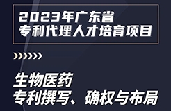 課程上新啦！2023年廣東省專利代理人才培育項(xiàng)目【線上課程】第七講正式上線！