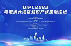 嘉賓公布！GIPC2023粵港澳大灣區(qū)知識產(chǎn)權(quán)金融論壇將于8月30日舉辦，與會報名通道已開啟！