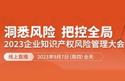 13位嘉賓、全鏈條+多領(lǐng)域風險策略護航！2023年企業(yè)知識產(chǎn)權(quán)風險管理大會等你來