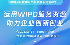 系列活動 | 企業(yè)如何有效運用WIPO服務(wù)資源？