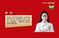 秦遠(yuǎn)：從最高院案例看集成電路布圖設(shè)計司法保護問題