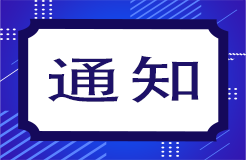 關(guān)于舉辦“2023年知識產(chǎn)權(quán)服務(wù)業(yè)發(fā)展國際論壇”的通知