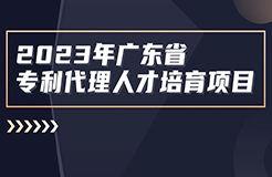 2023年度廣東省專利代理人才培育項(xiàng)目線下實(shí)務(wù)能力提升專利檢索專題培訓(xùn)班成功舉辦！