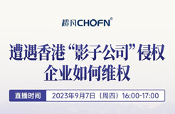 下周四16:00直播！遭遇香港“影子公司”侵權(quán)，企業(yè)如何維權(quán)