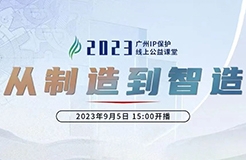 今日15:00直播！2023“廣州IP保護”線上公益課堂（一） | 品牌先行—商標(biāo)信息檢索與分析