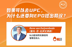 下周二15:00直播！如果可以去UPC，為什么還要向EPO提出異議？