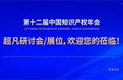 年會邀請函 | 美的、公牛、昆侖芯等企業(yè)法務(wù)/IP負(fù)責(zé)人齊聚，共話知識產(chǎn)權(quán)風(fēng)險防范及應(yīng)對