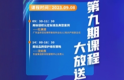 本周五開課！商標(biāo)代理人千百十計(jì)劃——廣東商標(biāo)代理合規(guī)實(shí)務(wù)培訓(xùn)第九期課程預(yù)告