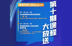 周六9:30開課！商標(biāo)代理人千百十計(jì)劃——廣東商標(biāo)代理合規(guī)實(shí)務(wù)培訓(xùn)第十期課程預(yù)告