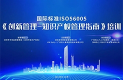 開始報名啦！2023年深圳市國際標準ISO56005《創(chuàng)新管理-知識產(chǎn)權(quán)管理指南》培訓（第一期）