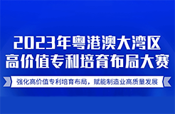 挖掘高價(jià)值專利，2023年“灣高賽”報(bào)名倒計(jì)時！