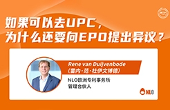 今日15:00直播！如果可以去UPC，為什么還要向EPO提出異議？