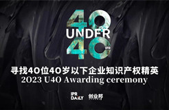 蓄勢待發(fā)！尋找2023年“40位40歲以下企業(yè)知識產權精英”活動正式啟動