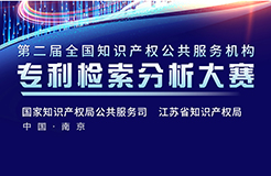 周五13:30直播！第二屆全國(guó)知識(shí)產(chǎn)權(quán)公共服務(wù)機(jī)構(gòu)專利檢索分析大賽決賽邀您觀看