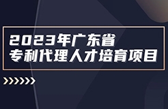 征集！2023年廣東省知識產(chǎn)權代理人才培育項目實習活動機構