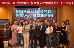 精彩紛呈！IPBP企業(yè)知識產(chǎn)權(quán)高管人才管理進階班【廣州站】順利舉辦！