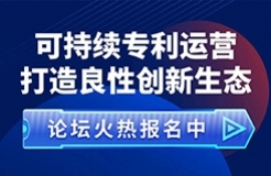 重要的事情說兩遍！“可持續(xù)專利運營 打造良性創(chuàng)新生態(tài)”論壇來啦！