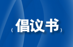 行業(yè)自律倡議書｜堅決抵制欺詐宣傳，詆毀同行或采用給客戶回扣費等不正當市場行為！