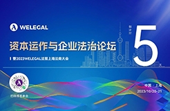 倒計(jì)時(shí)5天！資本運(yùn)作與企業(yè)法治論壇暨2023WELEGAL法盟上海法商大會(huì)即將開(kāi)幕