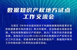 今日15:00直播！數(shù)據(jù)知識(shí)產(chǎn)權(quán)地方試點(diǎn)工作交流會(huì)邀您觀看