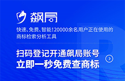 飆局 | 快速、免費、智能！20000余名用戶正在使用的商標檢索分析工具