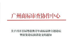 征集！首屆粵港澳青年商標品牌主題論壇暨征集論壇演講論文啟動