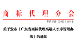 《廣東省商標代理高端人才庫管理辦法》全文發(fā)布！