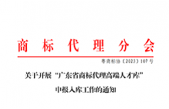 “廣東省商標代理高端人才庫”申報入庫工作已啟動！