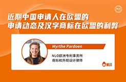 下周二15:00直播！近期中國(guó)申請(qǐng)人在歐盟的申請(qǐng)動(dòng)態(tài)及漢字商標(biāo)在歐盟的利弊