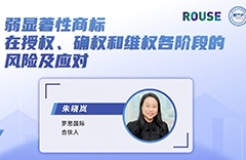 今日15:00直播！弱顯著性商標在授權、確權和維權各階段的風險及應對