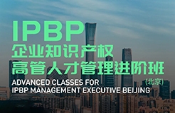 Happy Ending！IPBP企業(yè)知識(shí)產(chǎn)權(quán)高管人才管理進(jìn)階班【北京站】圓滿收官！