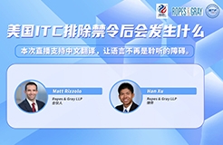 下周二晚19:30直播！美國ITC排除禁令后會發(fā)生什么