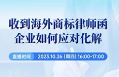 收到海外商標(biāo)律師函，企業(yè)如何應(yīng)對(duì)化解？