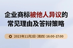 企業(yè)商標(biāo)被他人異議的常見(jiàn)理由及答辯策略！