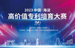 11月8日！2023中國·海淀高價(jià)值專利培育大賽復(fù)賽將在北京舉辦