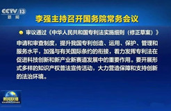 《中華人民共和國專利法實施細則（修正草案）》被審議通過！