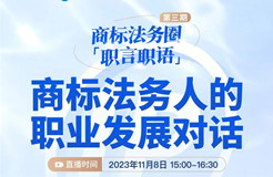 「商標(biāo)法務(wù)圈」職言職語(yǔ)第三期 | 商標(biāo)法務(wù)人的職業(yè)發(fā)展對(duì)話