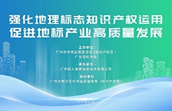 今日14:30直播！地理標(biāo)志運(yùn)用專題培訓(xùn)邀您觀看